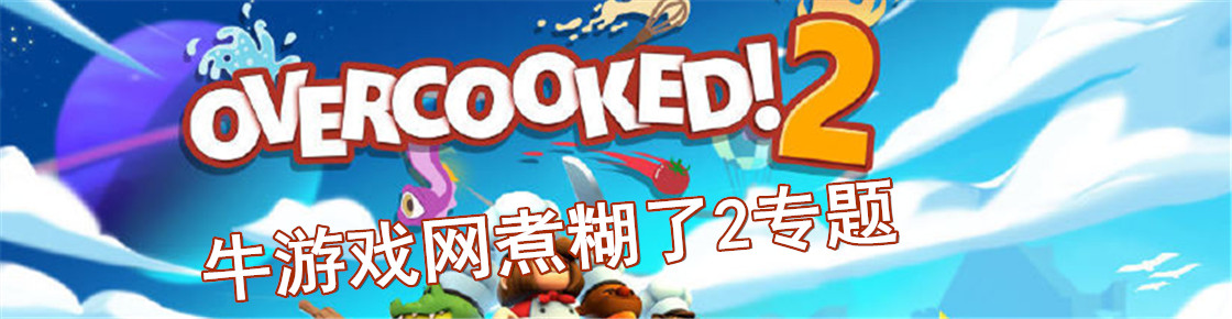 煮糊了2