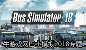巴士模擬2018