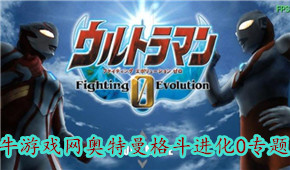 奧特曼格斗進(jìn)化0