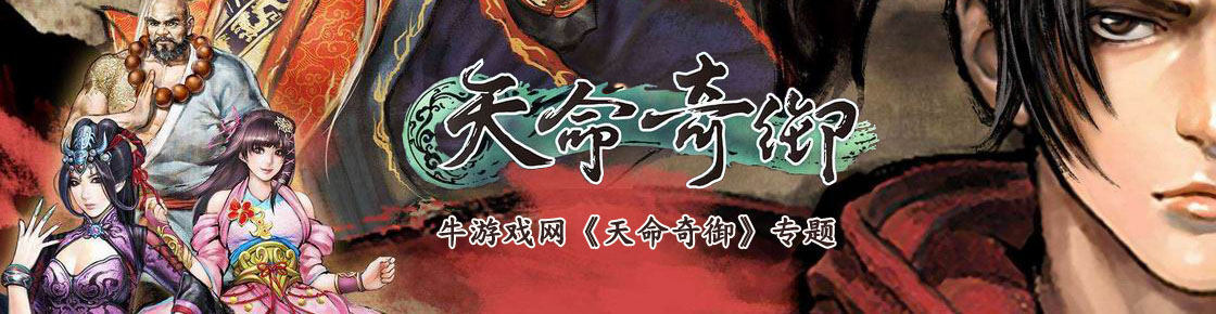 天命奇御