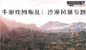 叛亂:沙漠風(fēng)暴