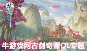 古劍奇譚OL