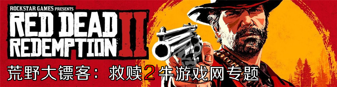 荒野大镖客：救赎2