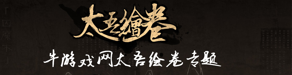 太吾绘卷