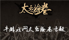 太吾繪卷