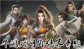 御俠客
