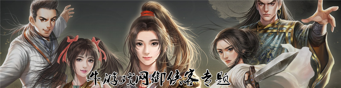 御侠客