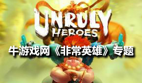 非常英雄