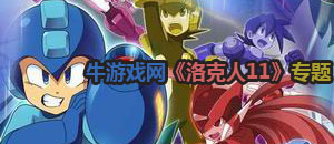 洛克人11