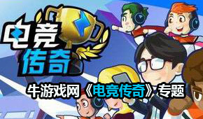 電競傳奇