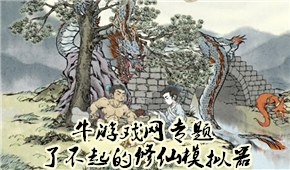 了不起的修仙模擬器