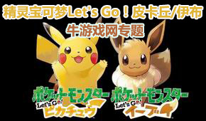 精靈寶可夢(mèng)Let's Go!皮卡丘/伊布
