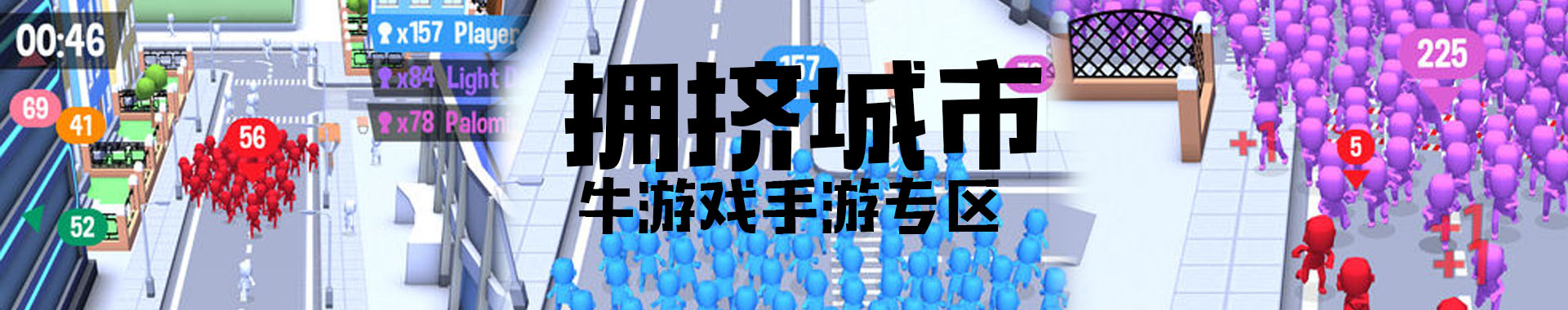拥挤城市