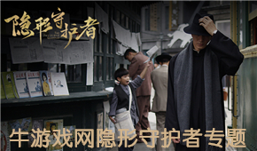 隱形守護(hù)者