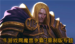 魔獸爭(zhēng)霸3:重制版
