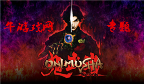 鬼武者重制版