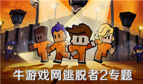 逃脫者2