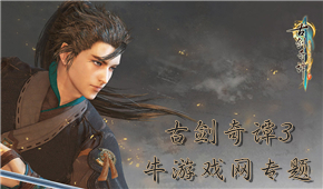 古劍奇譚3