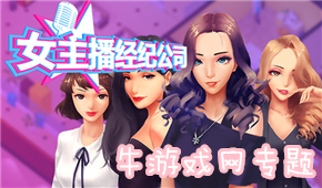 女主播經(jīng)紀(jì)公司