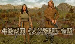 人類黎明