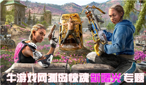 孤島驚魂:新曙光