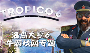 海島大亨6