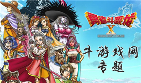 勇者斗惡龍X