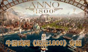 紀(jì)元1800
