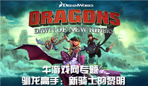 馴龍高手:新騎士的黎明