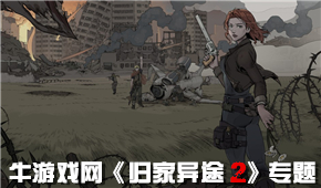 歸家異途2