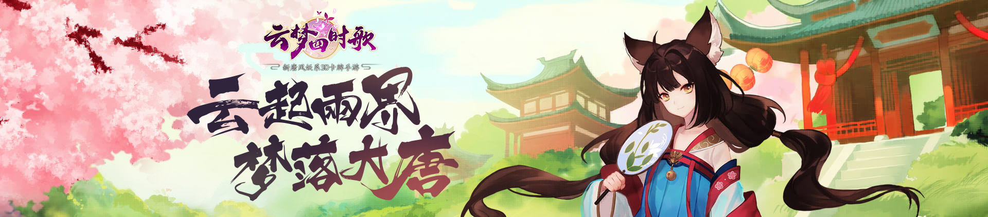 云梦四时歌