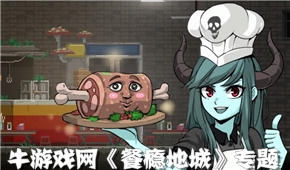 餐癮地城