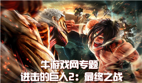 進(jìn)擊的巨人2:最終之戰(zhàn)