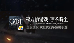 权力的游戏：凛冬将至