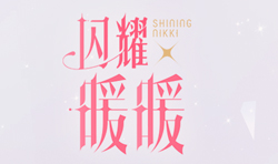 闪耀暖暖