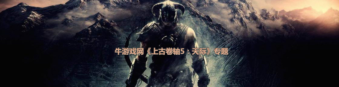 上古卷轴5：天际