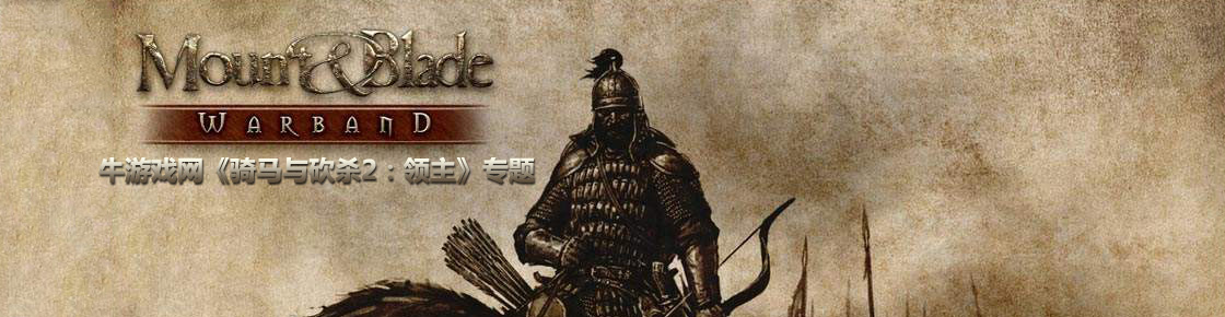 骑马与砍杀2：领主
