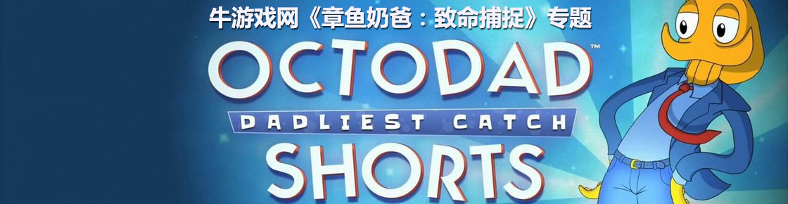 章鱼奶爸：致命捕捉