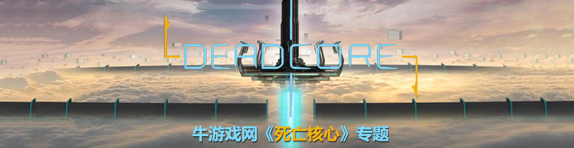 死亡核心