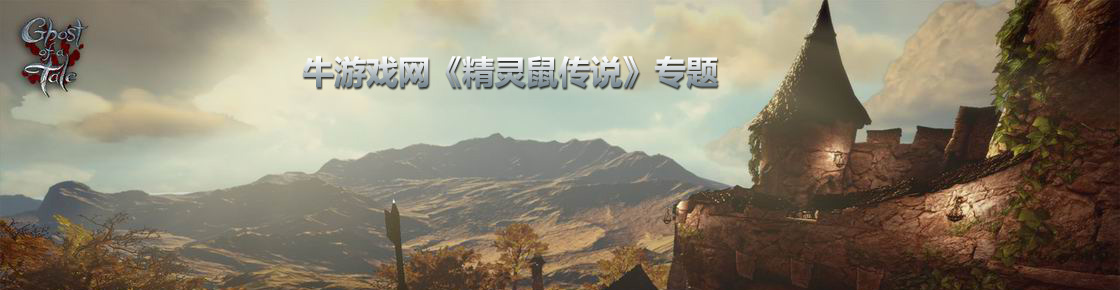 精灵鼠传说