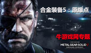 合金裝備5:原爆點(diǎn)