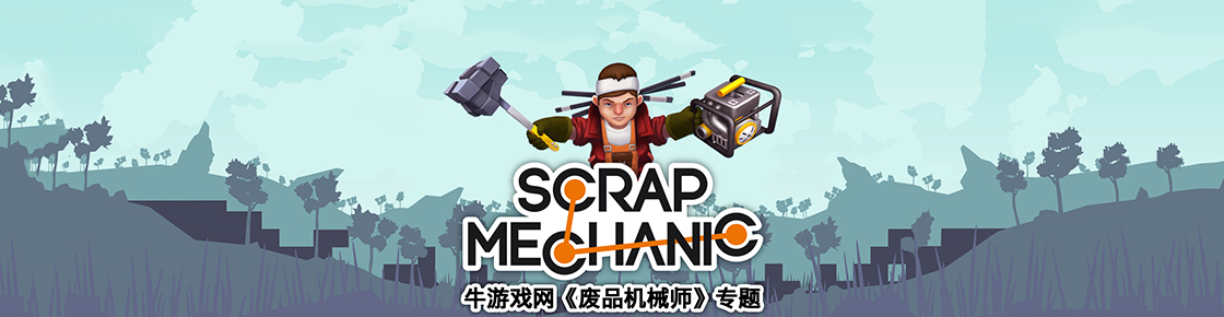 废品机械师