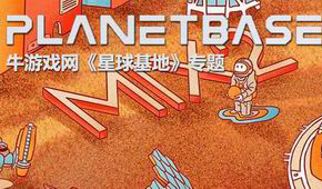 星球基地