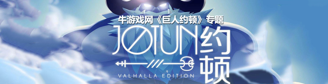 巨人约顿