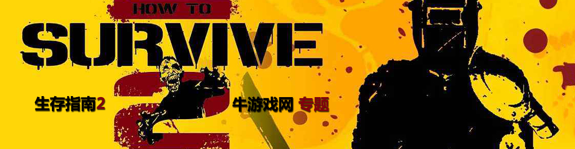 生存指南2