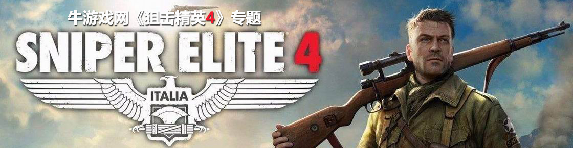 狙击精英4