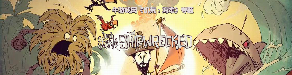饥荒：海难