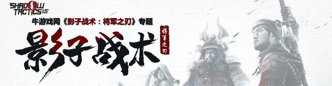 影子战术：将军之刃