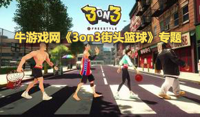 3on3街頭籃球