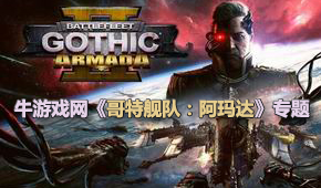 哥特艦隊:阿瑪達